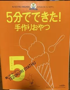 5分でできた！手作りおやつ レタスクラブMOOK