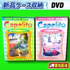 新品ケース収納】 NHK プチプチアニメ カペリート 2本 DVD アニメ
