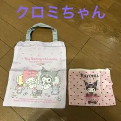 クロミ　マイメロディ　ガチャ　トート　ポーチ　2個セット