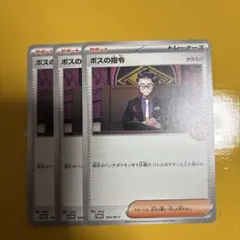 ボスの指令　オーガナイザープロモ　3枚セット