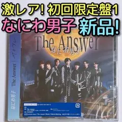 なにわ男子 The Answer/サチアレ 初回限定盤1 新品未開封！ DVD