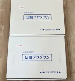 知研プログラム知能教育教材【10・11期】【12・13期】