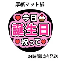 今日誕生日祝って　ピンク　ファンサうちわ　うちわ文字　名前うちわ　ライブ