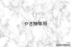 やさ様専用ページ