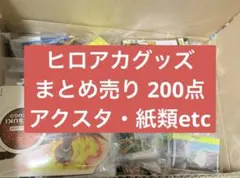 ヒロアカ アニメグッズ 大量 まとめ売り 200点以上