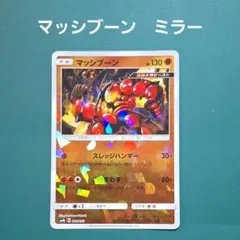 マッシブーン - サン&ムーン ハイクラスパック ウルトラシャイニー ミラー