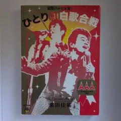 桑田佳祐/昭和八十三年度!ひとり紅白歌合戦〈2枚組〉 - メルカリ