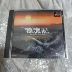 漂流記　ps1 ソフト