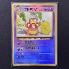 ポケモンカード ヤドキング 旧裏 サザンアイランド プロモ