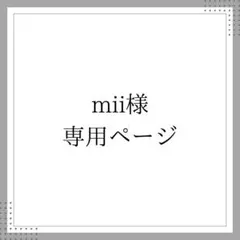 mii様 専用ページ
