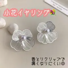 【新品未使用】小花イヤリング メタル シルバー 卒園式　卒業式　入園式　入学式