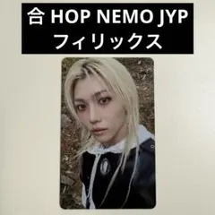 Stray Kids スキズ 合 HOP NEMO JYP 特典 フィリックス