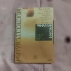 マルチカルチュラリズム