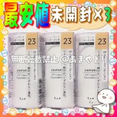 #0195✨最安値✨ちふれ UVリキッドファンデーション 23 30ml×3箱のサムネイル