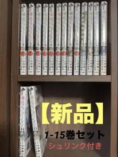 (新品)葬送のフリーレン 1-15巻