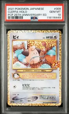 【PSA10】 ポケモンカード　ピィ　25th プロモカードパック 2025年最新】ピィ 25th psa10の人気アイテム - メルカリ