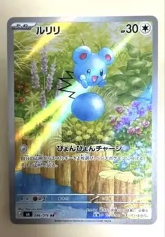 ポケモンカード　ルリリAR+ルリリのノーマル
