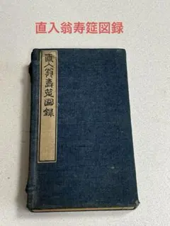 本 図誌 煎茶 盆栽 書画骨董 青湾 - メルカリ