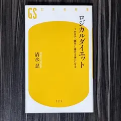 ロジカルダイエット