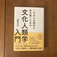 これからの時代を生き抜くための文化人類学入門