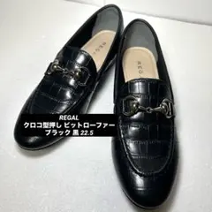 美品REGAL リーガル クロコ型押し ビットローファー ブラック黒 22.5