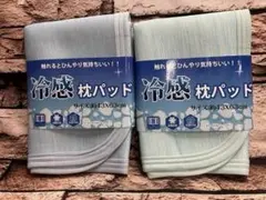 『２枚組』サラサラ快適！爽やかな寝心地！裏面メッシュ加工 接触冷感枕パッド