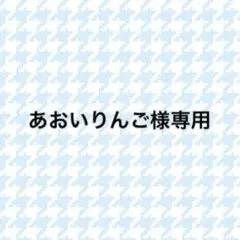 あおうりんご様専用