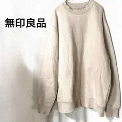 4334K 無印良品 長袖スウェット トレーナー ベージュ L シンプル　無地