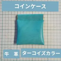 ハンドメイド　　牛革　　ターコイズカラー　　コインケース　　小物入れ　バネ口金