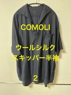 COMOLI ウールシルク スキッパー半袖 2