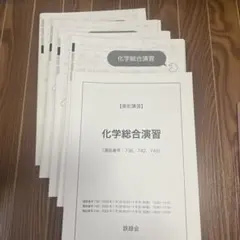 鉄緑会 直前講習 化学 2026年最新】鉄緑会 直前演習会の人気アイテム - メルカリ