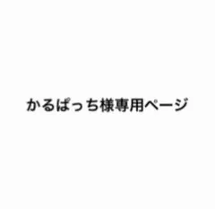 専用ページのサムネイル