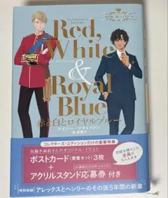2026年最新】赤と白とロイヤルブルー コレクターズ・エディションの