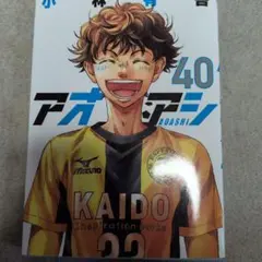 アオアシ　40巻