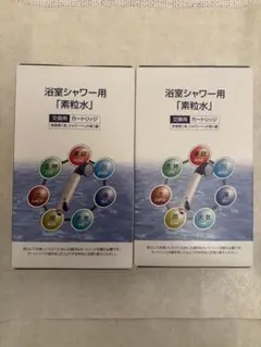 素粒水　浴室シャワー用 カートリッジ　 2個セット