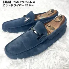 【美品】 Tod's トッズ Tタイムレス ビットドライバー 26.0cm 青のサムネイル