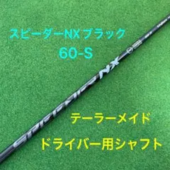 スピーダーNXブラック　60S ドライバー用のサムネイル