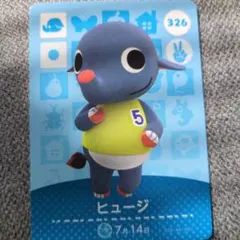 あつ森 Amiiboカード 326 ヒュージ