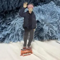 虎杖悠仁　アクリルスタンド