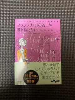 フランス人は10着しか服を持たない　ファイナルレッスン