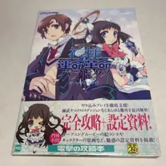 神様と運命 革命のパラドクス ザ・コンプリートガイド