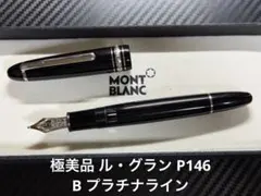 2026年最新】モンブラン 146 プラチナの人気アイテム - メルカリ