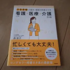 大学受験 小論文・面接の時事ネタ本 看護・医療・介護系編
