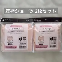 【新品未開封】産褥ショーツ Lサイズ 2枚セットのサムネイル