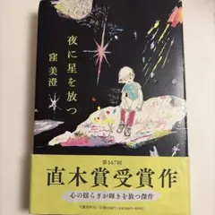 夜に星を放つ 窪美澄