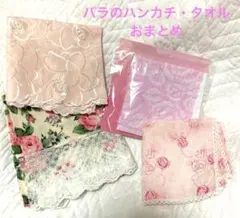 薔薇のハンカチとタオル　おまとめ