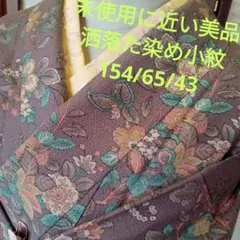 4756未使用に近い美品　洒落た染め小紋