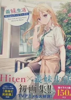 義妹生活　Hitenアートワークス　サイン本 Amazon.co.jp: サイン本義妹生活 直筆サイン入り : おもちゃ