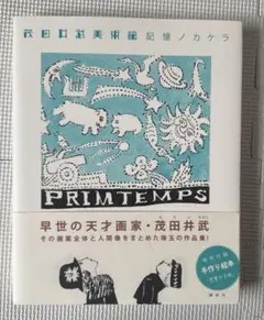 茂田井武美術館記憶ノカケラ