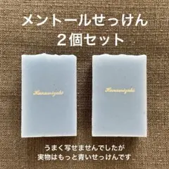 수제 잡화 비누, 멘톨, 2개 세트, 무첨가